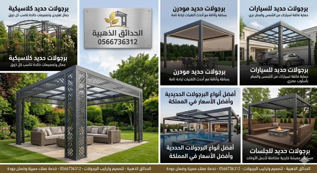 البرجولات الحديد افضل أنواع البرجولات وأفضل الأسعار 0566736312